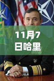 哈里斯逆风翱翔,坚守与变化的力量未承认败选