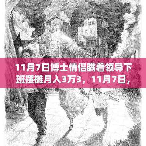 博士情侣瞒领导摆摊月入三万,奇迹之路的秘密揭秘