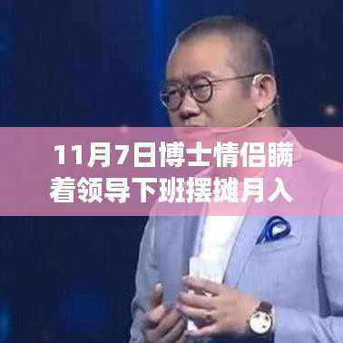 博士情侣瞒领导摆摊月入三万,奇迹之路的秘密揭秘