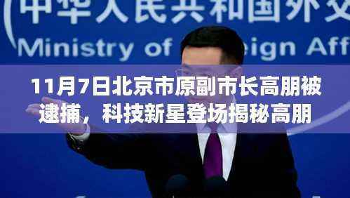 揭秘北京市原副市长高朋被捕背后的科技力量，智能生活新纪元启动，北京高科技新品引领风潮
