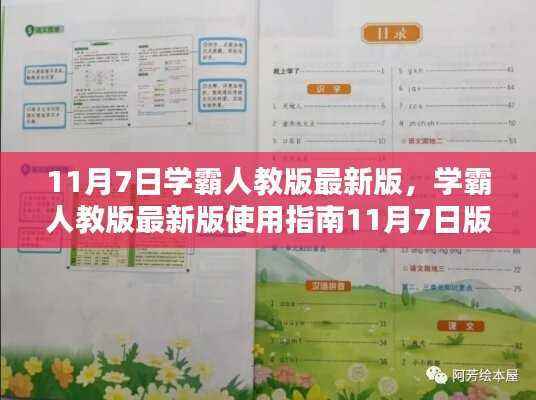 学霸人教版最新版使用指南，11月7日版，助力你成为学习达人