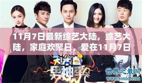 综艺大陆,家庭欢聚日,爱在11月7日绽放