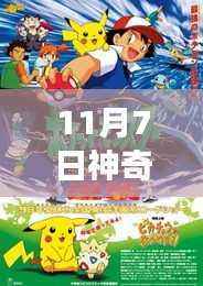 神奇宝贝梦幻之旅,探索自然秘境,寻找内心的宁静与平和(11月7日最新版)