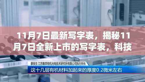 揭秘全新上市写字表,科技重塑书写体验,智能书写之旅开启!