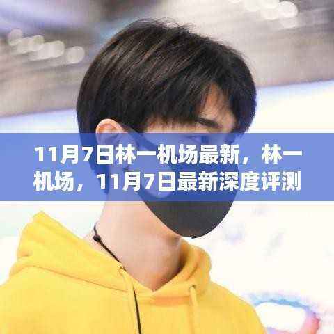 林一机场深度评测与介绍,最新动态及深度分析(11月7日)