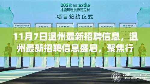 温州最新招聘盛启,聚焦行业变革与人才需求