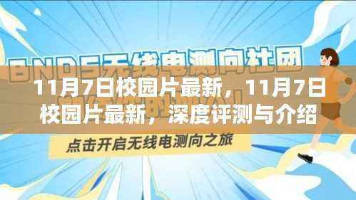 最新校园片深度评测与介绍,11月7日更新