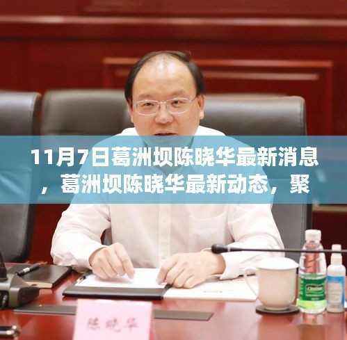 葛洲坝陈晓华最新动态及重磅消息聚焦(11月7日更新)