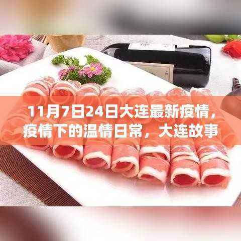 大连故事,疫情下的温情与陪伴,最新疫情动态解析(11月7日至24日)