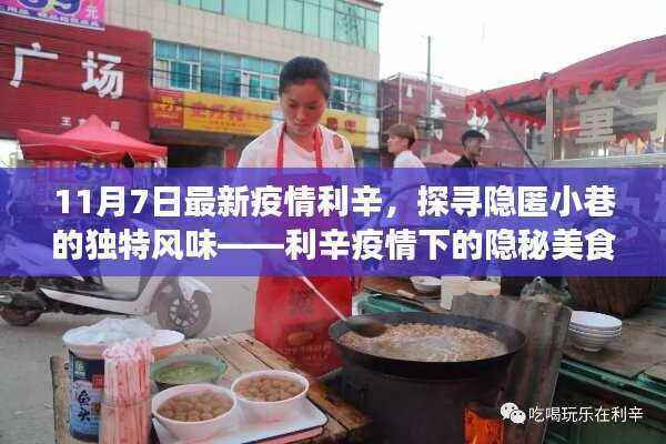 利辛疫情下的隐秘美食宝藏,探寻独特风味的小巷美食之旅