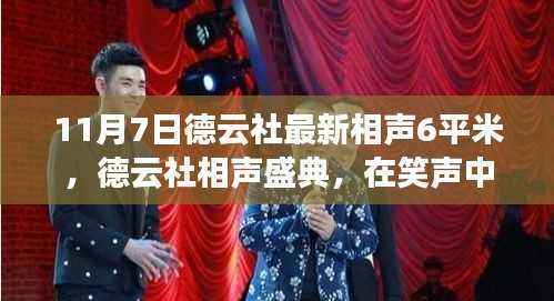 德云社相声盛典,见证笑声中的传统艺术魅力与传承(最新相声6平米专场)