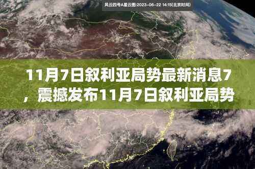 揭秘,叙利亚局势最新消息背后的科技巨擘与引领未来生活的高科技产品新潮流