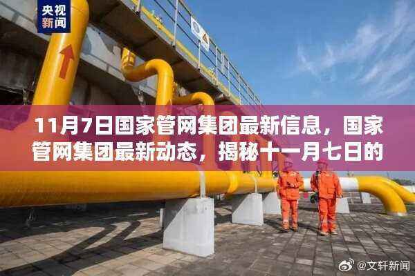 国家管网集团最新动态揭秘,十一月七日新信息速递