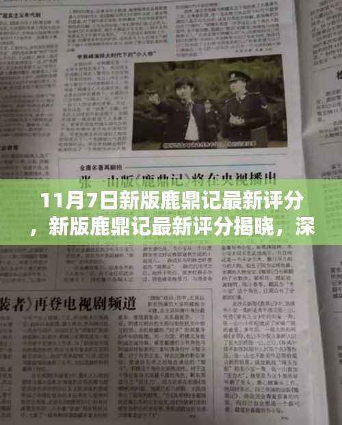 新版鹿鼎记最新评分揭晓,深度探索其独特魅力