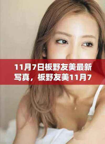 板野友美11月7日最新写真,日常小确幸与友情的温暖相伴时光