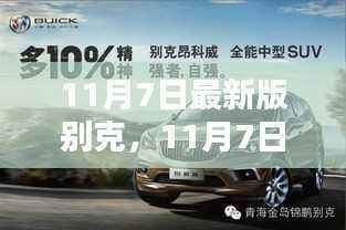 最新别克车型解析,独特魅力与革新亮点深度探讨