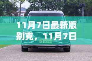 最新别克车型解析,独特魅力与革新亮点深度探讨