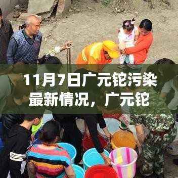 广元铊污染最新动态,深度解析背后的故事与影响