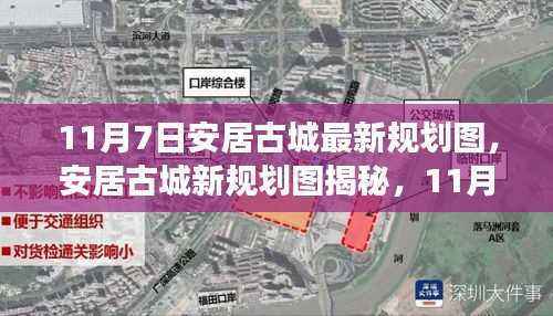 11月7日安居古城新规划图揭秘,蓝图背后的故事与影响全解析