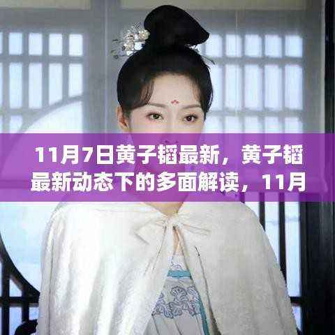 黄子韬最新动态揭秘,多面解读引发热议焦点,11月7日热议焦点聚焦黄子韬