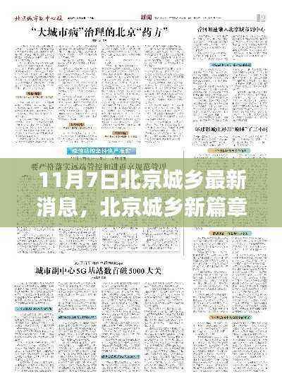 北京城乡新篇章揭秘,深度观察与影响在行动