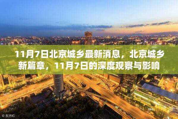 北京城乡新篇章揭秘,深度观察与影响在行动