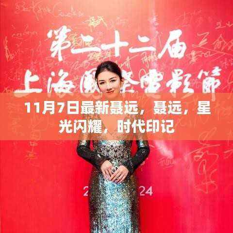 聂远，星光闪耀，时代印记的巨星风采（11月7日最新资讯）