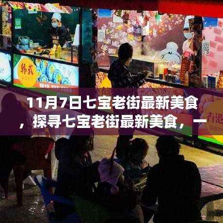 探寻七宝老街最新美食之旅,11月7日的美食盛宴