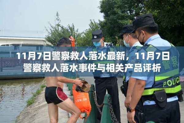 11月7日警察救人落水事件回顾与相关产品评析