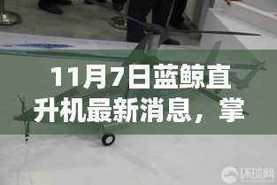 11月7日蓝鲸直升机最新消息全解析,从入门到进阶的实用指南