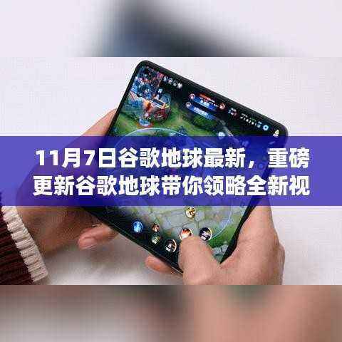 谷歌地球重磅更新揭秘,全新视界体验,科技魅力改变生活