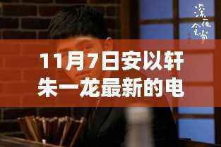 安以轩朱一龙最新电视剧，小巷深处的神秘宝藏探寻记