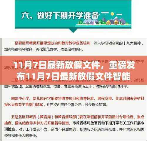 11月7日最新放假文件智能管理系统，科技革新助力无忧假期