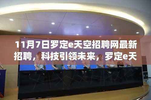罗定e天空招聘网科技岗位重磅发布,最新招聘,引领未来新篇章