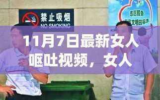 女人呕吐视频背后的多元解读与反思，最新案例探讨（11月7日）