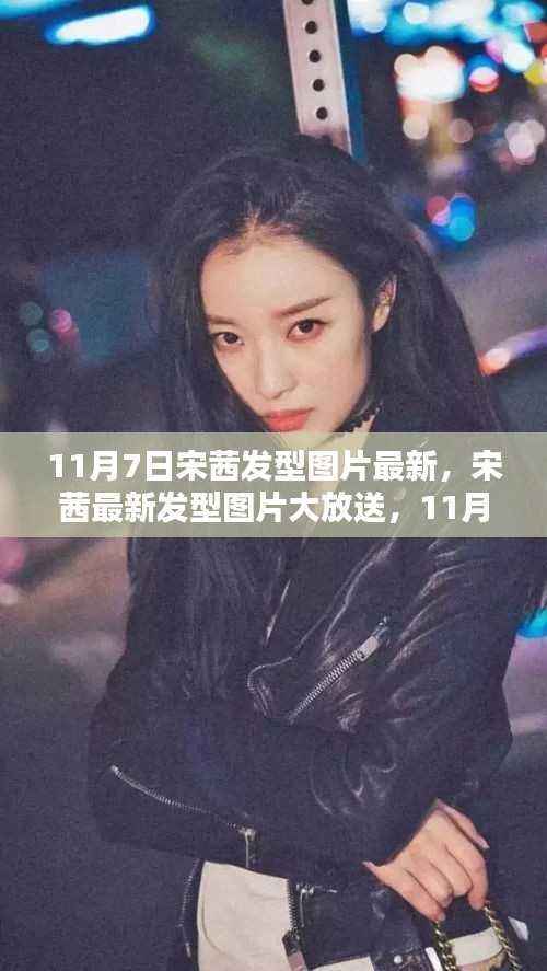 宋茜最新发型图片大放送,11月7日潮流发型的完美演绎