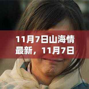 深度解读，11月7日山海情最新更新中的动人瞬间