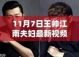 揭秘王帅江南夫妇的科技新纪元体验,最新视频带你领略高科技产品魅力