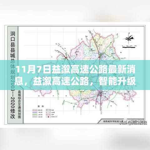 益溆高速公路智能升级动态，揭秘最新消息与未来驾驭之路