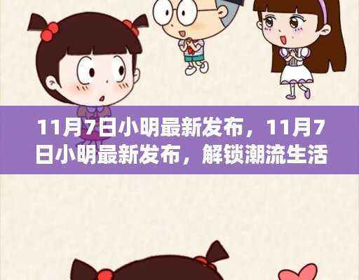 小明最新发布,解锁潮流生活新篇章!