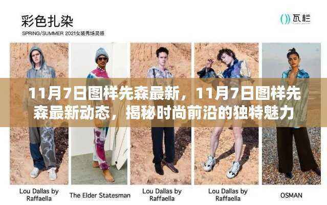 揭秘时尚前沿的独特魅力，图样先生最新动态与时尚趋势解析（11月7日更新）