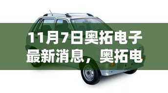 奥拓电子最新产品评测报告及深度解析(11月7日更新版)