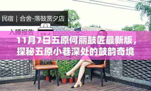 探秘五原小巷深处的鼓韵奇境,何丽鼓匠最新魅力揭秘(11月7日版)