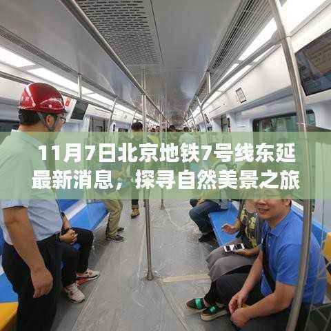 北京地铁7号线东延探寻自然美景与内心宁静之旅的最新消息