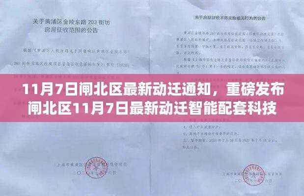 闸北区最新动迁通知,智能配套科技产品革新生活体验!