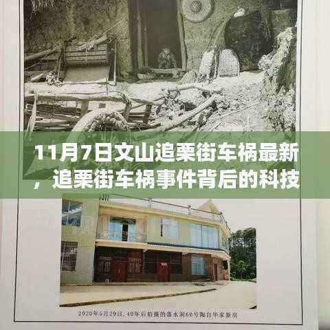 探索智能安全驾驶系统,文山追栗街车祸事件背后的科技力量最新报道(11月7日)