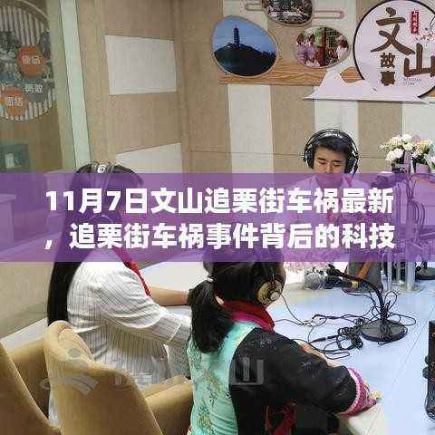探索智能安全驾驶系统,文山追栗街车祸事件背后的科技力量最新报道(11月7日)