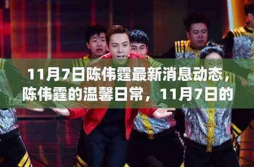 陈伟霆11月7日最新动态，阳光下的温馨日常与故事