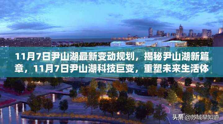 揭秘尹山湖新篇章,科技巨变重塑未来生活体验(最新规划变动)