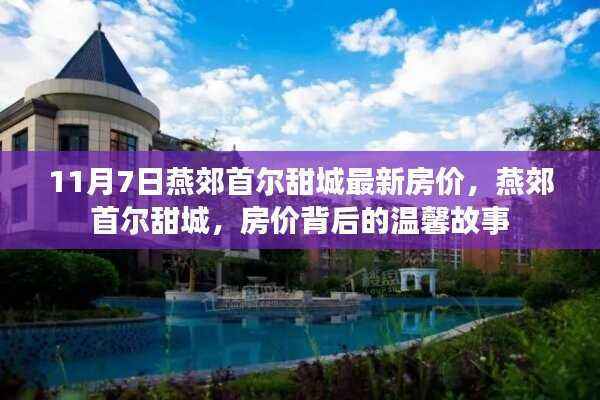 燕郊首尔甜城最新房价揭秘,背后的温馨故事与购房指南